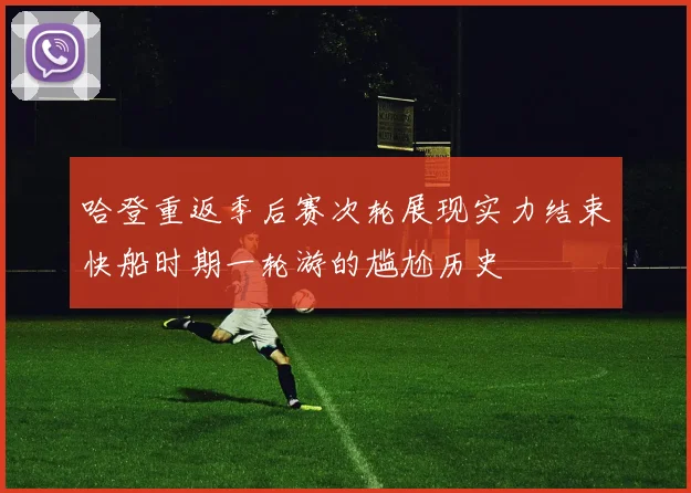 哈登重返季后赛次轮展现实力结束快船时期一轮游的尴尬历史
