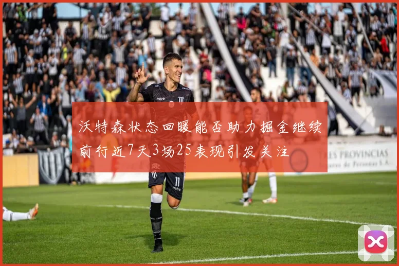 沃特森状态回暖能否助力掘金继续前行近7天3场25表现引发关注