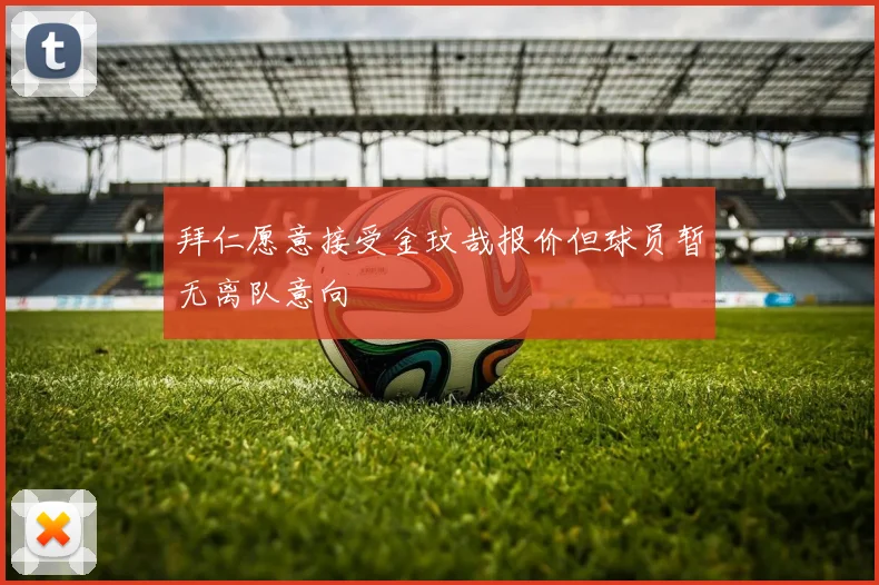 拜仁愿意接受金玟哉报价但球员暂无离队意向
