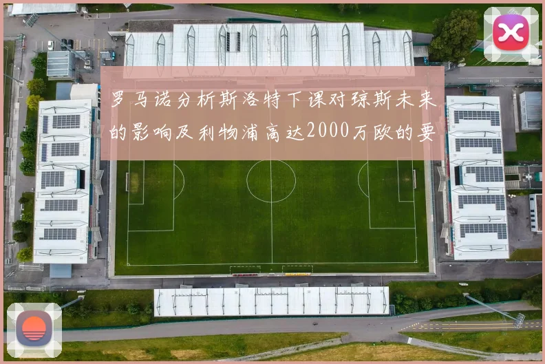 罗马诺分析斯洛特下课对琼斯未来的影响及利物浦高达2000万欧的要价