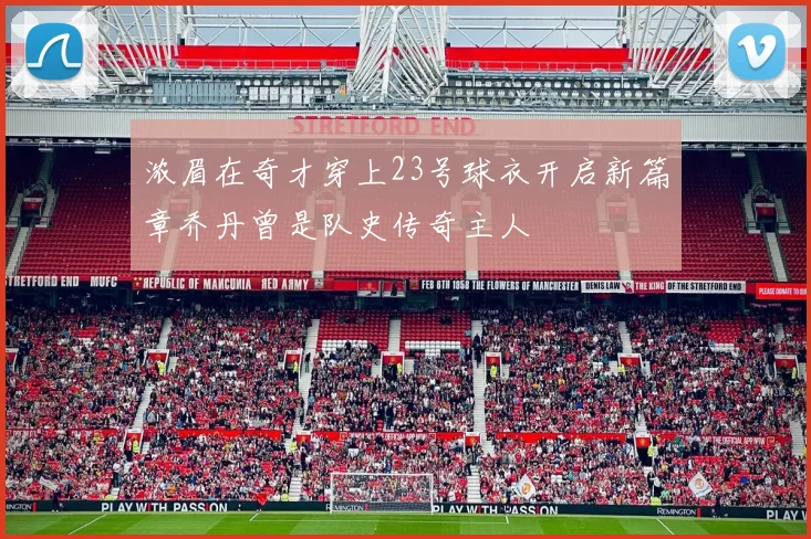 浓眉在奇才穿上23号球衣开启新篇章乔丹曾是队史传奇主人