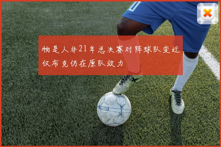 物是人非21年总决赛对阵球队变迁仅布克仍在原队效力