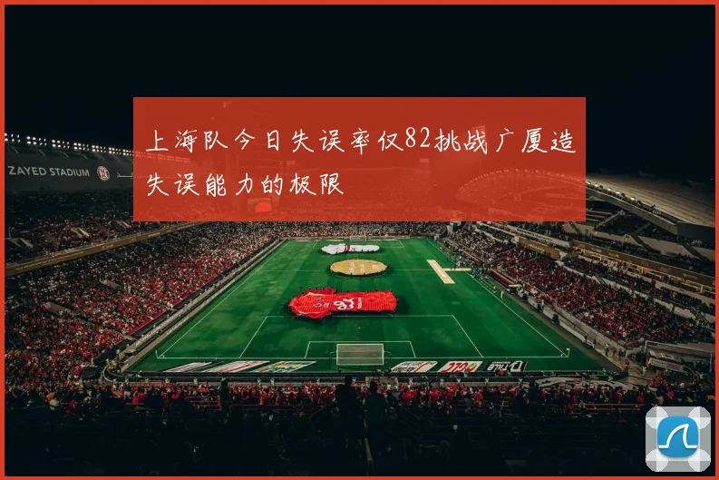上海队今日失误率仅82挑战广厦造失误能力的极限