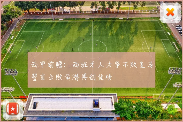 西甲前瞻：西班牙人力争不败皇马誓言击败黄潜再创佳绩