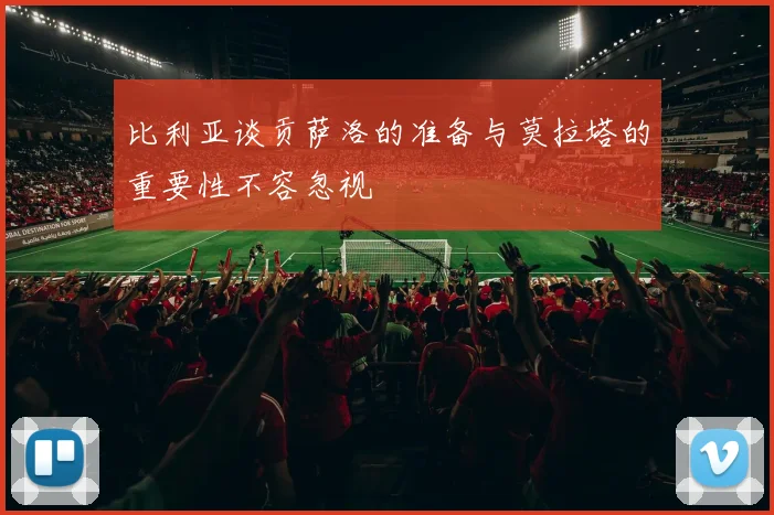 比利亚谈贡萨洛的准备与莫拉塔的重要性不容忽视